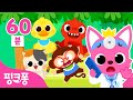핑크퐁 동물 동요 60분 특집 ㅣ 모음집ㅣ아기 동물 농장 동물 정글 동물 모두 모여라 ㅣ인기동요 연속듣기ㅣ다섯 마리 원숭이 고양이 가족 좀비 동물 등ㅣ핑크퐁 인기동요 