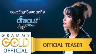 ตกแตน ชลดา ของขวญหรอของเหลอ เรวๆน Official Teaser