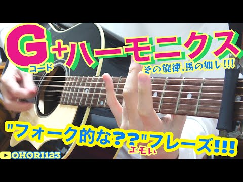 アコギ/ギターの定番コード"G"にハーモニクスをフューチャーした,フォーク的な??カーター・ファミリー的な??『エモい』フレーズ!!
