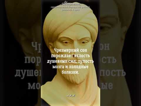 Авиценна (Ибн Сина) - Цитаты О Здоровье и Жизни, которые нужно знать каждому. Часть 2#shorts