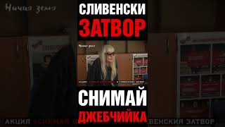ДОВЕЧЕРА – СНИМАЙ ДЖЕБЧИЙКА