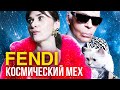 Шубы которые нам не по карману. Итальянский шик от немецкого Кайзера. Fendi | История моды