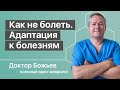 Доктор Божьев рассказывает как не болеть | Адаптация к болезням