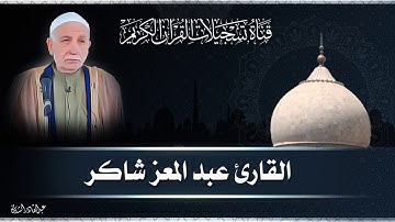 القارئ عبد المعز شاكر -  سورة الاحقاف