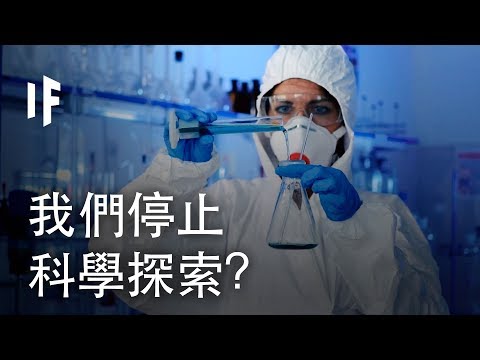 如果我們停止科學探索？ | 大膽科學