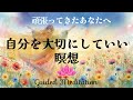 【誘導瞑想10分】頑張ってきたあなたへ｜自分を大切にしてもいい瞑想｜セルフラブ