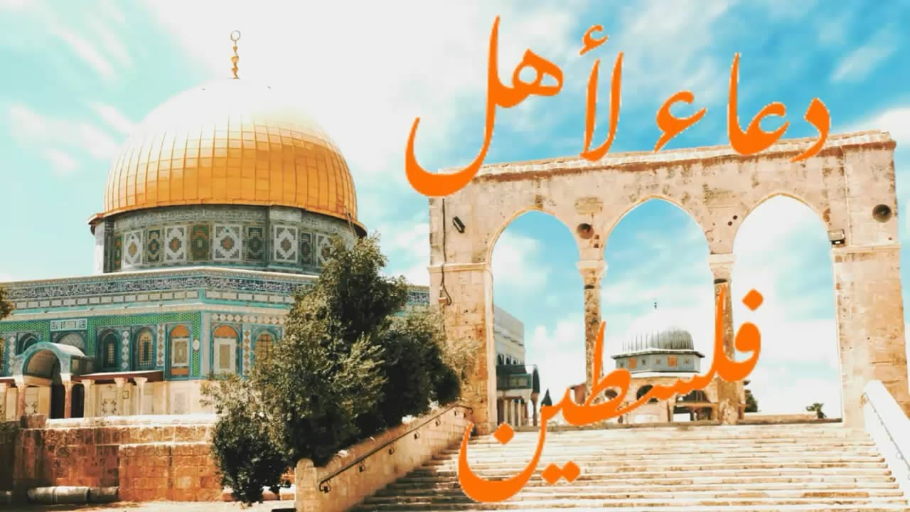 دعاء لاهل فلسطين