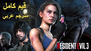 تختيم لعبة : Resident Evil 3 Remake 4K PS5 / مترجم عربي / قيم كامل