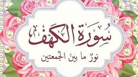سورة الكهف كاملة -بصوت القارئ الشيخ  عبدالودود حنيف