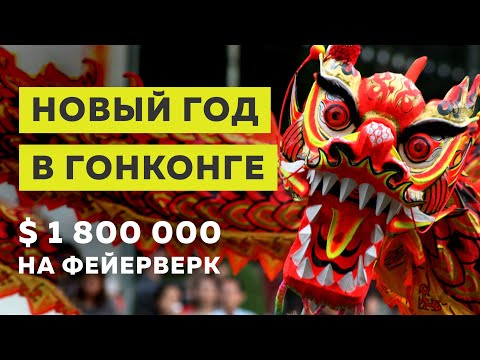 Китайский Новый Год | Гонконг 2019