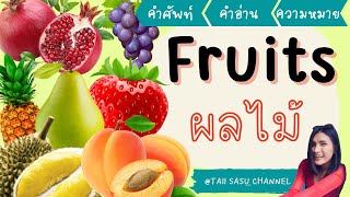 ผลไม้ ภาษาอังกฤษ | Fruits | คำศัพท์พื้นฐาน | ชุดที่ 1