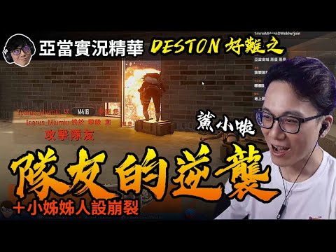 亞當實況精華｜PUBG 新圖DESTON好難之隊友的逆襲！小姊姊甜美形象崩裂？