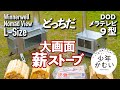 薪ストーブwinnerwellとメラテレビ比較開封ソロキャンプ飯。コストコの6種チーズピザをテスト焼き。