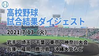 【高校野球】試合結果ダイジェスト【2021/07/13】 【高校野球】試合結果ダイジェスト【2021/07/13】