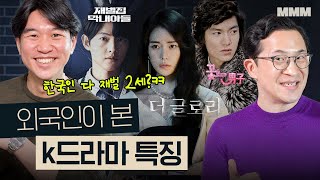 🤑 한국인의 1/3은 재벌2세?ㅋㅋ 해외밈으로 보는 한국 드라마 특징 | MMM @MickeyPedia