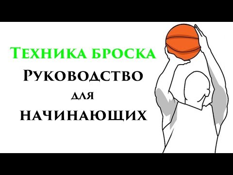 Техника броска в баскетболе (РУКОВОДСТВО ДЛЯ НАЧИНАЮЩИХ)