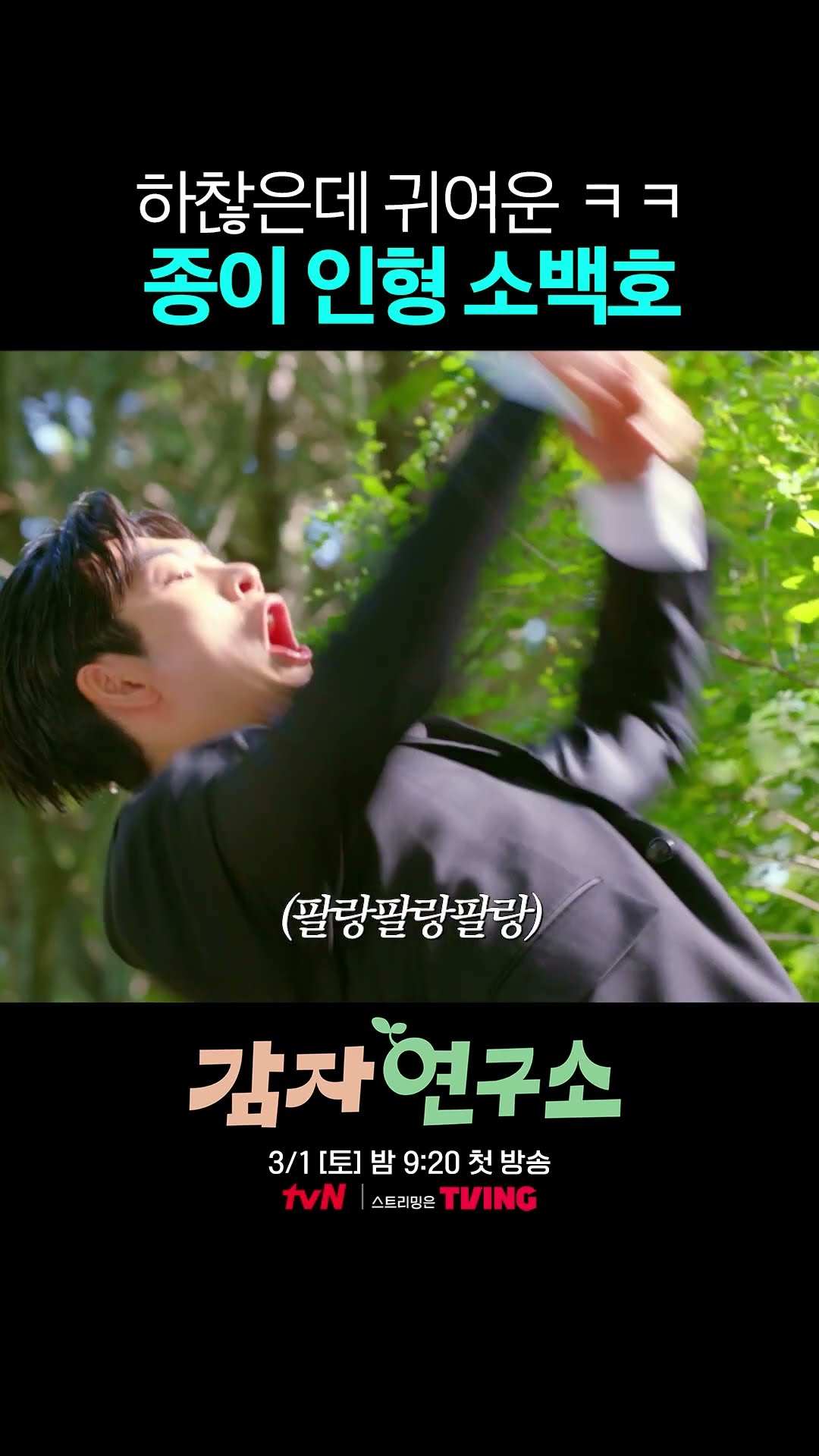 문짝만 한 덩치의 종이 인형이었던 강태오?! #감자연구소