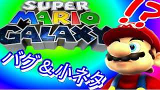 Super Mario Galaxy - Funny Glitches and Tricks