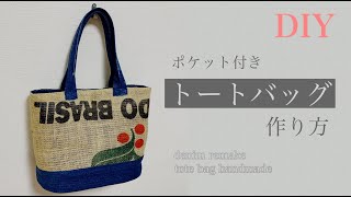 【リメイクDIY】麻袋をリメイクしたデニムトートバッグの作り方（裏地付き）