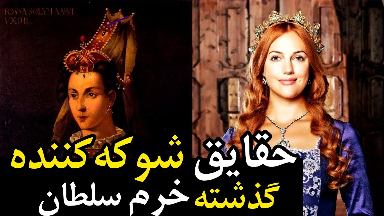 گذشته اصلی عجیب و ترسناک خرم سلطان (الکساندرا آناستازیا) ملکه ترک که نمیدونستید