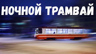 Ночной Трамвай. Страшная История.