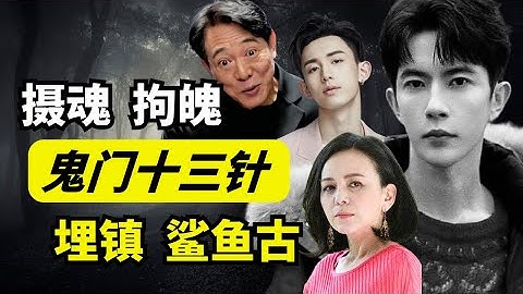 解密！李连杰怪异舞姿，郭俊辰被施红绳附体术，摄魂拘魄，鬼门十三针，大师王林的邪门歪道，埋镇，鱼骨降｜  “马先”正在直播！