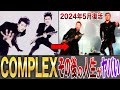 【2024年5月 伝説が再復活】再復活の理由は〇〇!?【COMPLEX】