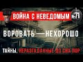 «Воровать — нехорошо» Война с Неведомым #73