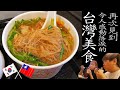 在韓國也能吃到阿宗麵線?? 再次見到令人感動落淚的台灣美食!  / Jaihong & Nana