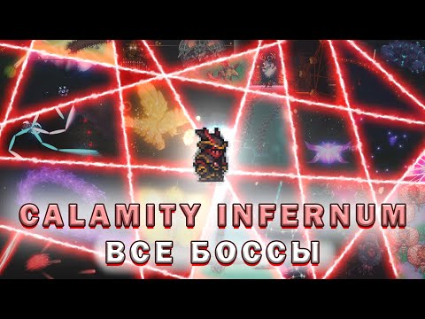 Видео: CALAMITY INFERNUM Все боссы