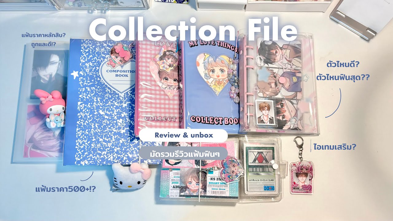 รวมรีวิวแฟ้มที่เก็บแล้วฟิน!!💗🍀✨otaku,kpop anime vlog🫧