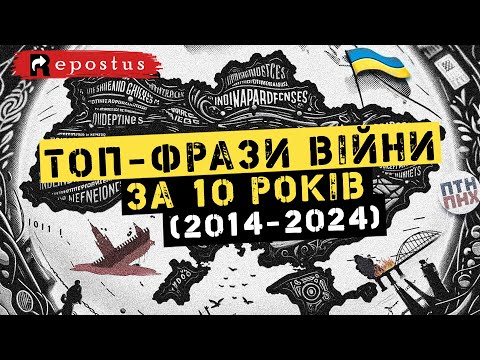 🔥ТОП-ФРАЗИ РОСІЙСЬКО-УКРАЇНСЬКОЇ ВІЙНИ ЗА 10 РОКІВ (2014-2024)