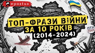 🔥ТОП-ФРАЗИ РОСІЙСЬКО-УКРАЇНСЬКОЇ ВІЙНИ ЗА 10 РОКІВ (2014-2024)