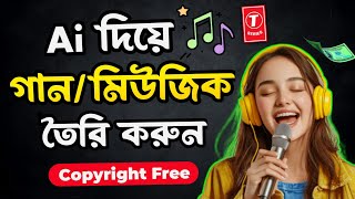 AI দিয়ে গান বা ব্যাকগ্রাউন্ড মিউজিক তৈরি করুন | How to Make Song With Ai | Make Your Own Songs screenshot 3