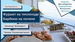 Корпоратив на теплоходе в Москве с фуршетом. Барбекю на поляне Солнечная