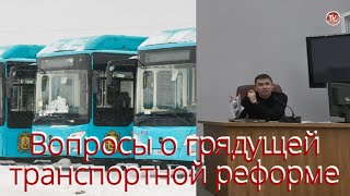 Депутаты задали вопросы главе Игорю Арсентьеву о грядущей транспортной реформе / СербаТВ 🔴