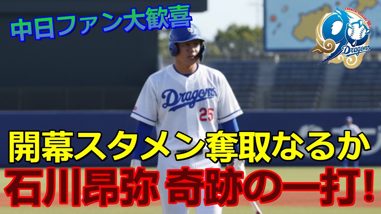 【開幕スタメンへ激震】石川昂弥、奇跡の走者一掃打でレギュラー奪取なるか！中日ファン歓喜の瞬間を見逃すな！