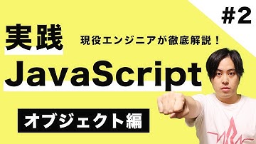 【JSマスター #2】現役エンジニアが教える！実践JavaScript入門  〜オブジェクト編〜
