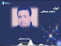 ياحلوة ياشغلانى  ذكريات عصام مصطفى حالتي