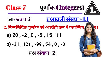 Jharkhand Board Class 7th Maths Ex - 1.1 Q2 पूर्णांक (Integer) | Jharkhand Board Class 7th Maths