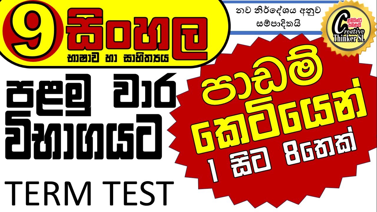 #grade 9 sinhala 1st term test #9 සිංහල- පළමු වාර පාඩම් සියල්ලම කෙටියෙන්(වැදගත් කරුණු)| | grade 9