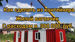 Как сделать из контейнера жилой вагончик