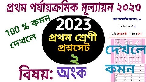 প্রথম শ্রেণী 1st unit test 2023// class 1 first summative test// প্রথম পর্যায়ক্রমিক মূল্যায়ন