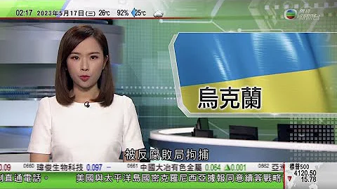 無綫02:00 新聞報道 TVB News｜2023年5月17日｜烏克蘭最高法院院長涉貪被捕 分析指為滿足加入歐盟條件｜中國棟篤笑演員被指侮辱解放軍遭禁演｜俄羅斯對華開放海參崴港口｜ - 天天要聞