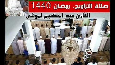 صلاة التراويح 06 رمضان 1440 بمسجد سيدنا يوسف بالحمادين. بإمامة القارئ عبد الحكيم لموشي. مما تيسر من.