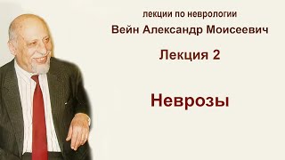 Лекция 2.  Неврозы