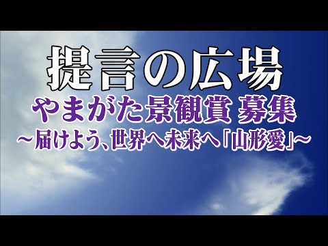第2787回 やまがた景観賞 募集