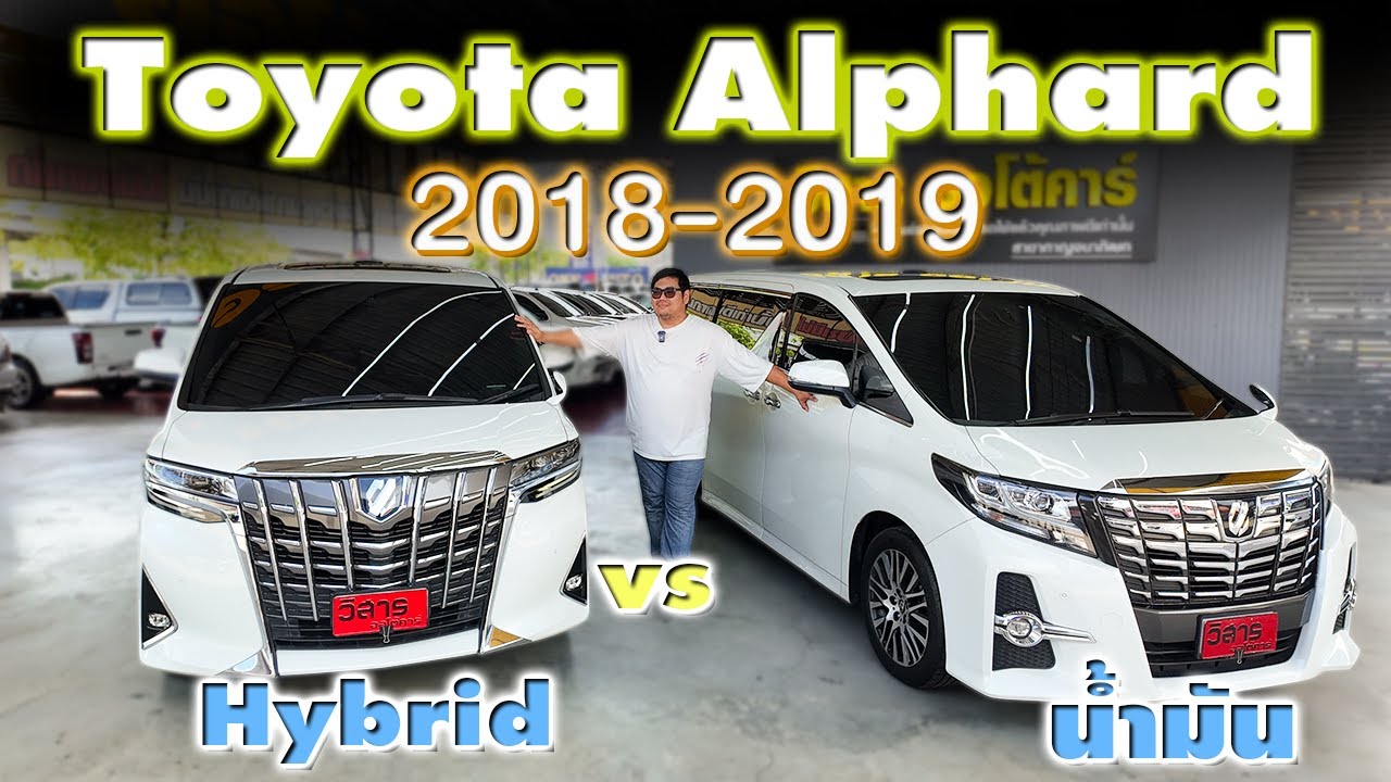 Alphard มือสอง 2 คัน Toyota Alphard 2.5 SC Package , 2.5 Hybrid X รถตู้มือสองน่าใช้ l Park VSAC