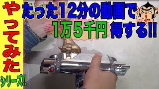 【超お得】お風呂の蛇口は自分で交換できます、そして1万５千円のお金が浮きます。やってみたシリーズ