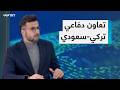 تعاون دفاعي تركي سعودي